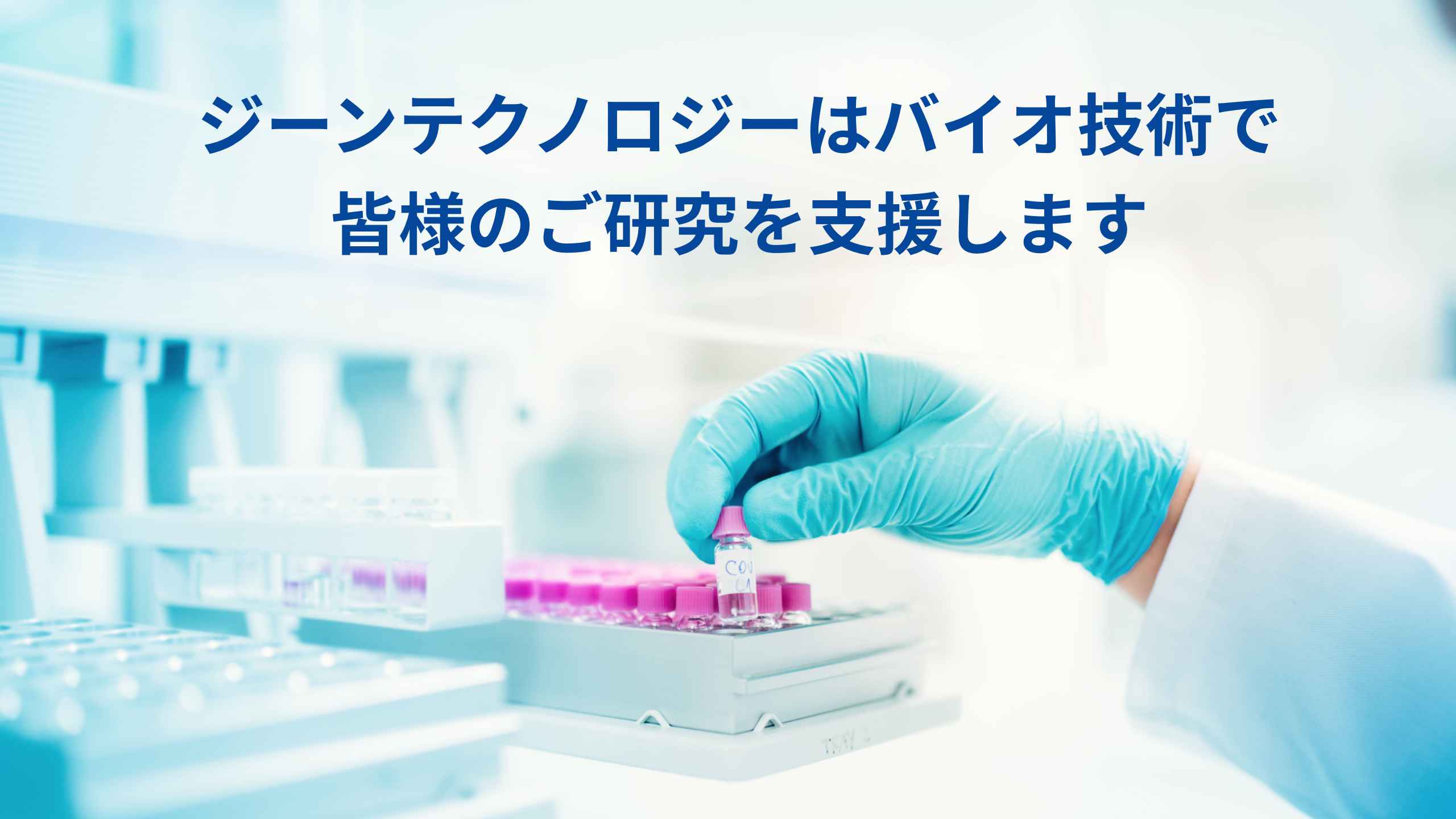 スライド１：ジーンテクノロジーはバイオ技術で皆様のご研究を支援します