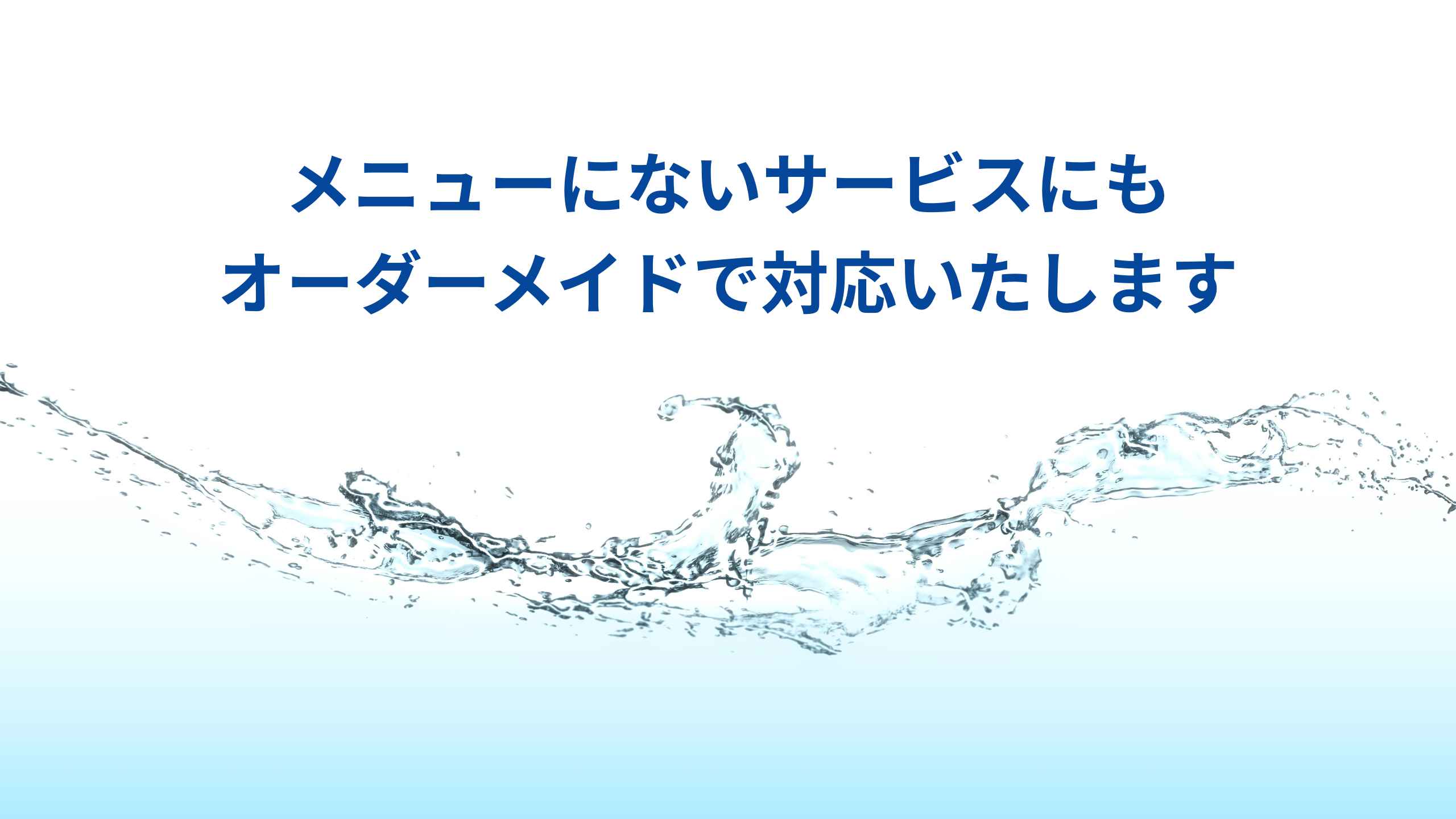 スライド２：メニューにないサービスにもオーダーメイドで対応いたします